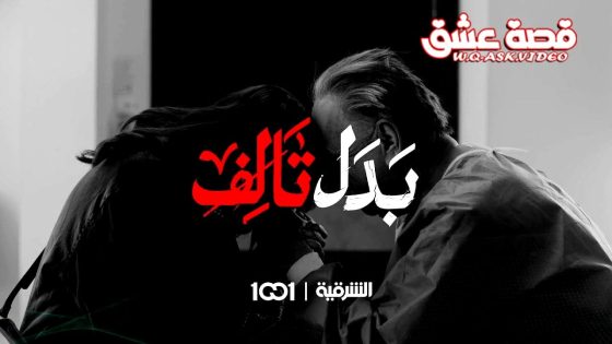 مسلسل بدل تالف الحلقة 8 الثامنة