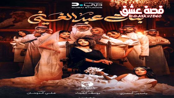مسلسل بنات عبدالغني الحلقة 27 السابعة والعشرون
