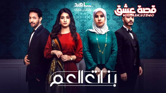 مسلسل بنات العم 2 الحلقة 10 العاشرة – الاخيرة