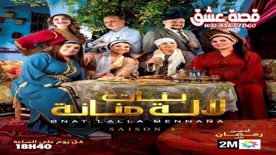 مسلسل بنات لالة منانة 3 الحلقة 30 الثلاثون