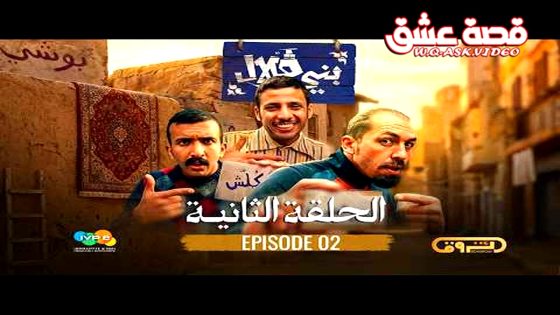 ﺑﺮﻧﺎﻣﺞ بني قلال الحلقة 8 الثامنة