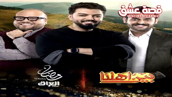 ﺑﺮﻧﺎﻣﺞ بين اهلنا 8 الحلقة 26 السادسة والعشرون