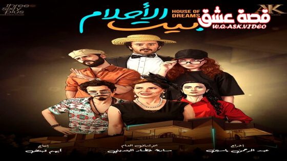 مسلسل بيت الاحلام الحلقة 12 الثانية عشر