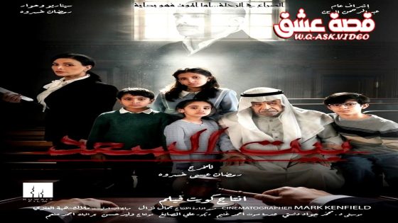 مسلسل بيت السعد الحلقة 10 العاشرة – الأخيرة