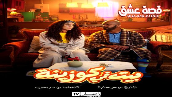 مسلسل بيت في كوزينة الحلقة 10 العاشرة