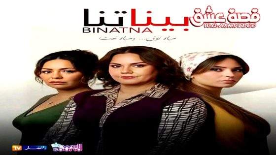مسلسل بيناتنا الحلقة 1 الاولى