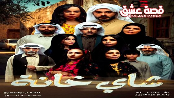 مسلسل شاي خانة الحلقة 10 العاشرة – الأخيرة