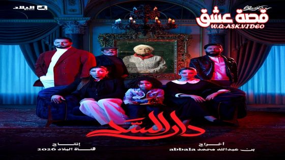 مسلسل دار السد الحلقة 9 التاسعة
