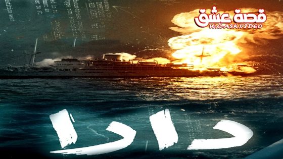 مسلسل دارا الحلقة 16 السادسة عشر