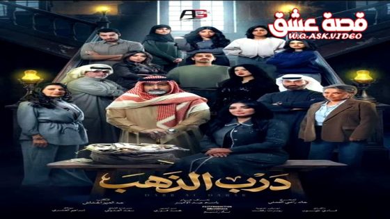 مسلسل درب الذهب الحلقة 26 السادسة والعشرون