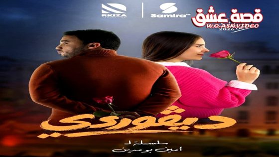 مسلسل ديقوردي الحلقة 10 العاشرة