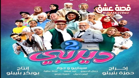 مسلسل ديربي 2 الحلقة 7 السابعة