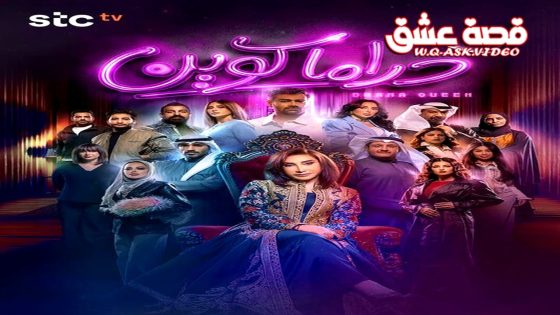 مسلسل دراما كوين الحلقة 26 السادسة والعشرون