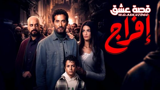 مسلسل افراج الحلقة 26 السادسة والعشرون