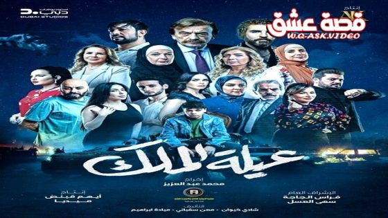 مسلسل عيلة الملك الحلقة 26 السادسة والعشرون