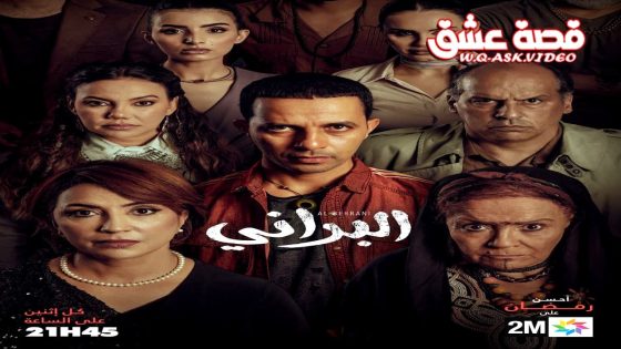مسلسل البراني الحلقة 7 السابعة