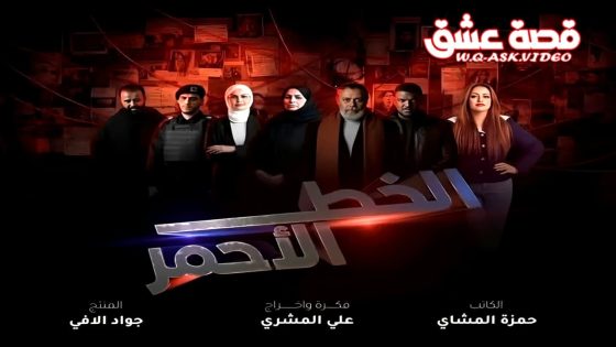 مسلسل الخط الاحمر الحلقة 10 العاشرة
