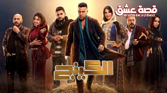 مسلسل الكينج الحلقة 27 السابعة والعشرون