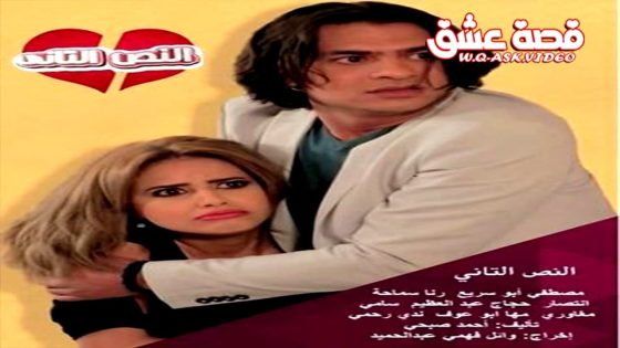 مسلسل النص التاني الحلقة 10 العاشرة