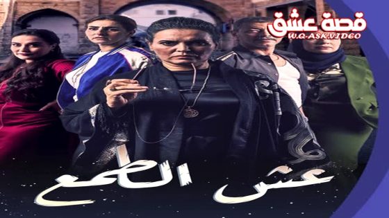 مسلسل عش الطمع الحلقة 30 الثلاثون