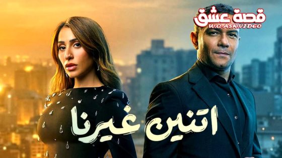 مسلسل اتنين غيرنا الحلقة 12 الثانية عشر