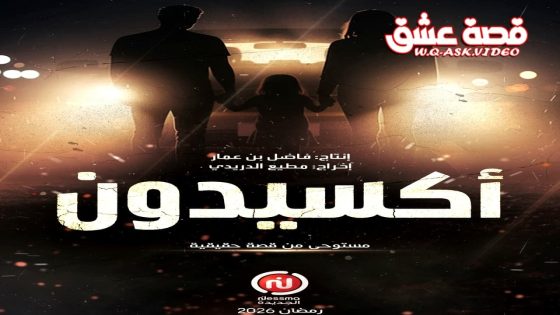مسلسل اكسيدون الحلقة 10 العاشرة