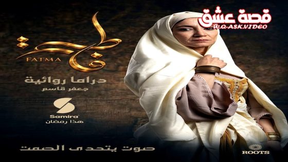 مسلسل فاطمة الحلقة 10 العاشرة