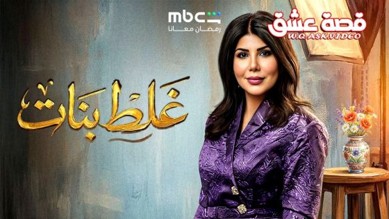 مسلسل غلط بنات الحلقة 30 الثلاثون – الاخيرة