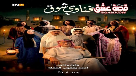 مسلسل غناوي شوق الحلقة 12 الثانية عشر
