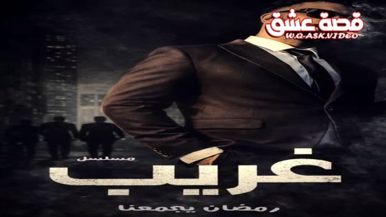 مسلسل غريب الدار الحلقة 1 الاولى