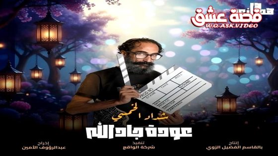 مسلسل هدرازي: عودة جادالله 13 الحلقة 15 الخامسة عشر – الأخيرة