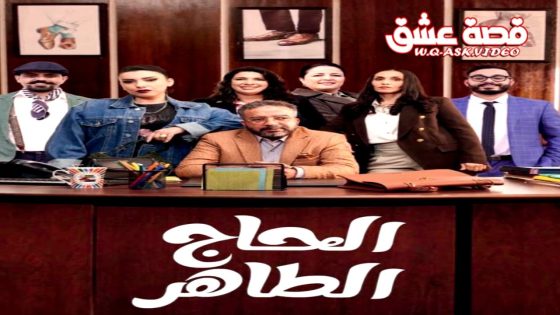 مسلسل الحاج طاهر الحلقة 1 الاولى