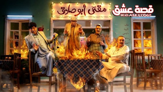 مسلسل حامض حلو 7 الحلقة 30 الثلاثون – الأخيرة