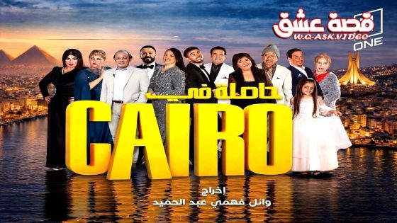 مسلسل حاصلة في كايرو الحلقة 22 الثانية والعشرون