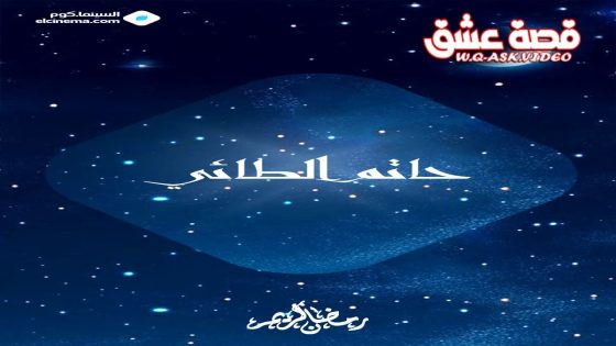 مسلسل حاتم الطائي الحلقة 1 الاولى