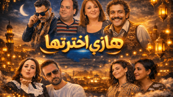 مسلسل هاذي اخرتها الحلقة 10 العاشرة