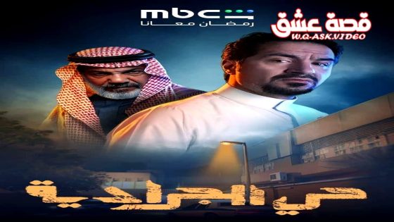 مسلسل حي الجرادية الحلقة 30 الثلاثون – الاخيرة