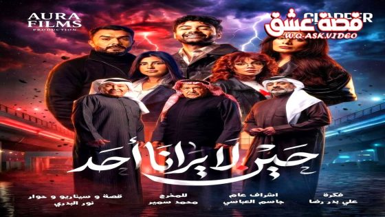 مسلسل حين لا يرانا احد الحلقة 1 الاولى