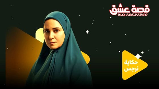 مسلسل حكاية نرجس الحلقة 10 العاشرة