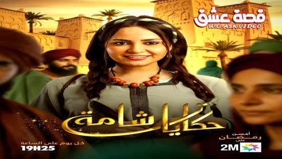 مسلسل حكايات شامة الحلقة 30 الثلاثون