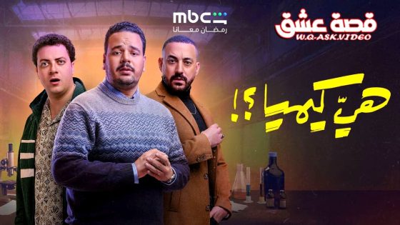 مسلسل هي كيميا الحلقة 15 الخامسة عشر – الاخيرة