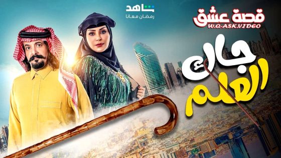 مسلسل جاك العلم 3 الحلقة 26 السادسة والعشرون
