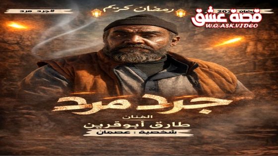 مسلسل جرد مرد الحلقة 16 السادسة عشر