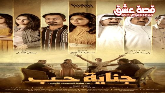 مسلسل جناية حب الحلقة 7 السابعة – الاخيرة