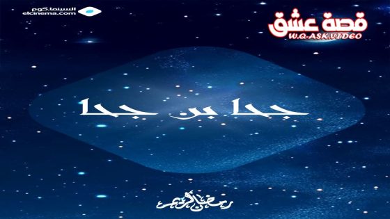 مسلسل جحا بن جحا الحلقة 1 الاولى