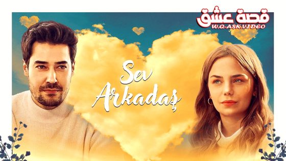 فيلم الصداقة والحب مترجم