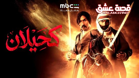 مسلسل كحيلان الحلقة 25 الخامسة والعشرون – الأخيرة