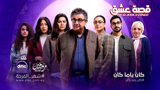 مسلسل كان ياما كان الحلقة 12 الثانية عشر