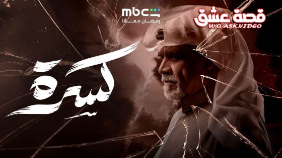 مسلسل كسرة الحلقة 30 الثلاثون – الاخيرة