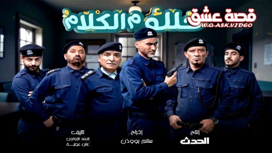 مسلسل خلك م الكلام الحلقة 1 الاولى